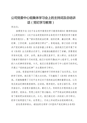 公司党委中心组集体学习会上的主持词及总结讲话（党纪学习教育）.docx