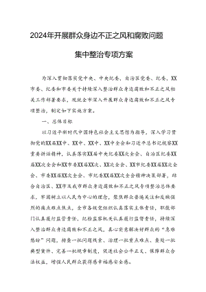 开展2024年群众身边不正之风和腐败问题集中整治专项实施方案或总结 汇编4份.docx