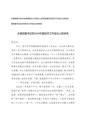 3篇 在2024年度乡镇党委书记经济工作会议上的讲话+主持讲话.docx