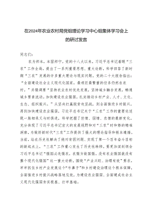 2篇范文 在2024年农业农村局党组理论学习中心组集体学习会上的研讨发言.docx