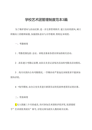 学校艺术团管理制度范本3篇.docx