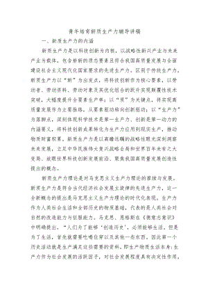 青年培育新质生产力辅导讲稿.docx
