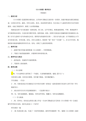 一年级下册音乐教学设计第六单元 小小的船人教新课标（2024秋）.docx