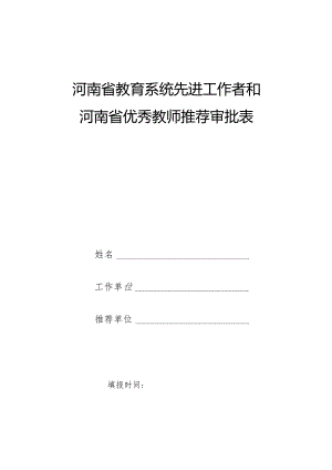 河南省教育系统先进工作者和河南省优秀教师推荐审批表.docx
