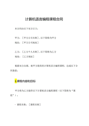 计算机语言编程课程合同.docx