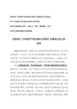 4篇 在新修订《中国共产党纪律处分条例》专题研讨会上的发言+党纪学习教育专题研讨发言提纲.docx