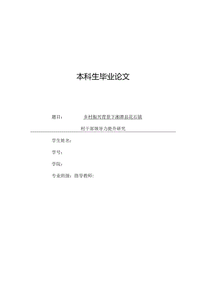 乡村振兴背景下湘潭县花石镇村干部领导力提升研究.docx