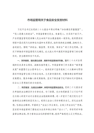 2篇 市场监管局关于食品安全发言材料+县食品安全现场会交流材料.docx