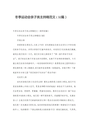 冬季运动会亲子类主持稿范文（32篇）.docx