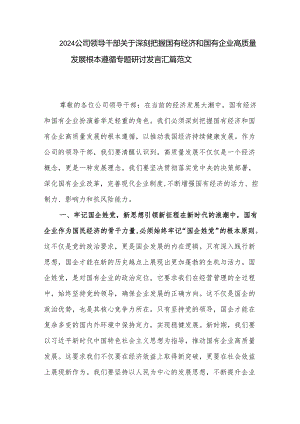 2024公司领导干部关于深刻把握国有经济和国有企业高质量发展根本遵循专题研讨发言汇篇范文.docx