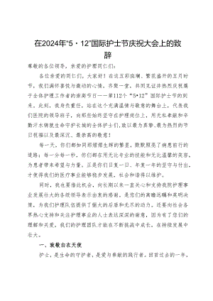在2024年“5·12”国际护士节庆祝大会上的致辞.docx