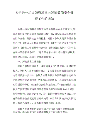 关于进一步加强房屋室内装饰装修安全管理工作的通知.docx
