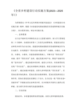 《全省乡村建设行动实施方案(2023—2025年)》.docx