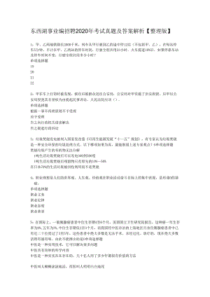 东西湖事业编招聘2020年考试真题及答案解析【整理版】.docx