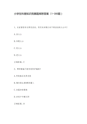 小学生科普知识竞赛题库附答案（1-300题）.docx