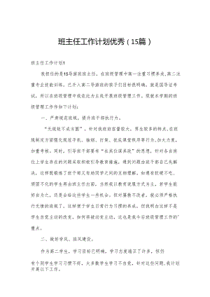 班主任工作计划优秀（15篇）.docx