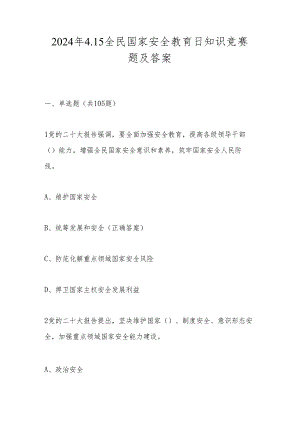 2024年国家安全教育日知识竞赛题及答案.docx