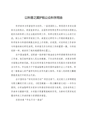 以科普之翼护航公众科学用油.docx