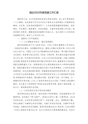 国企2023年度党建工作汇报.docx
