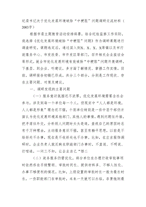 纪委书记关于优化发展环境破除“中梗阻”问题调研交流材料（2003字）.docx