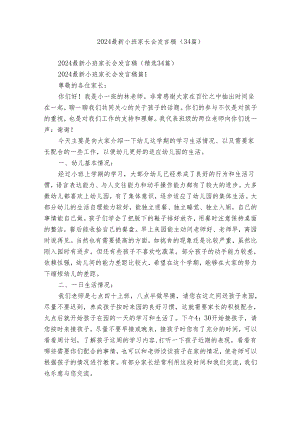 2024最新小班家长会发言稿（34篇）.docx