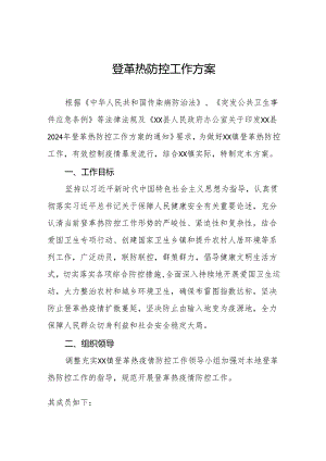 四篇镇2024年登革热防控工作方案.docx