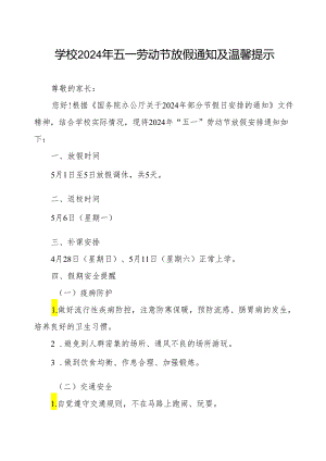 小学2024年“五一”劳动节放假通知.docx