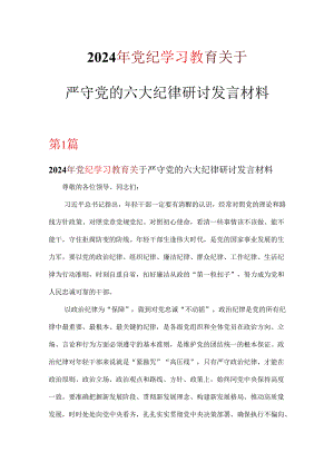 关于严守党的六大纪律研讨党纪学习教育材料专题资料.docx