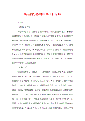最佳音乐教师年终工作总结.docx