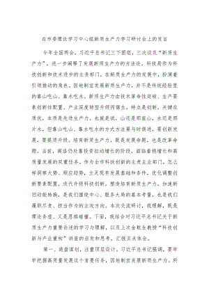 在市委理论学习中心组新质生产力学习研讨会上的发言.docx