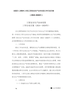 安委办20241号工贸安全生产治本攻坚三年行动方案2024-2026年.docx