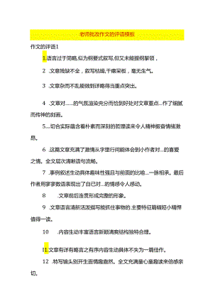 老师批改作文的评语模板.docx