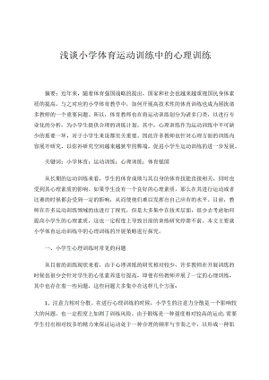 体育：浅谈小学体育运动训练中的心理训练 论文.docx