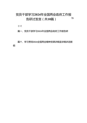 党员干部学习2024年全国两会政府工作报告研讨发言(10篇合集).docx