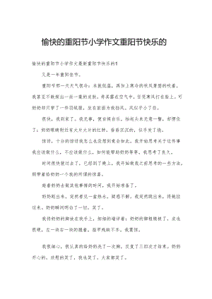 愉快的重阳节小学作文重阳节快乐的.docx