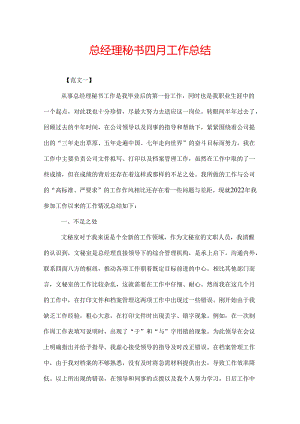 总经理秘书四月工作总结.docx