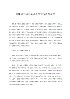 新课标下初中美术教学评价改革初探 论文.docx