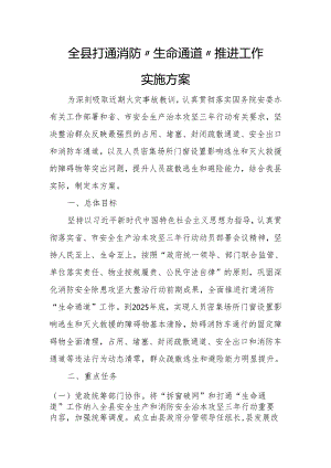 全县打通消防“生命通道”推进工作实施方案.docx