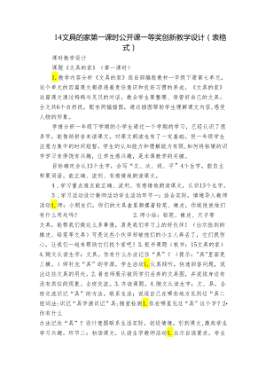 14文具的家 第一课时 公开课一等奖创新教学设计(表格式).docx