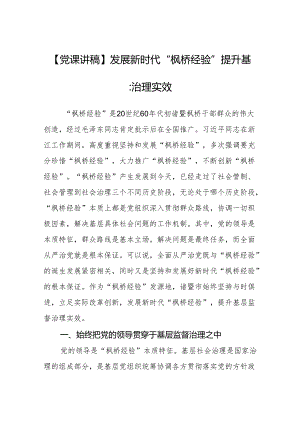 【党课讲稿】发展新时代“枫桥经验”提升基层监督治理实效微信：gwrzp888.docx