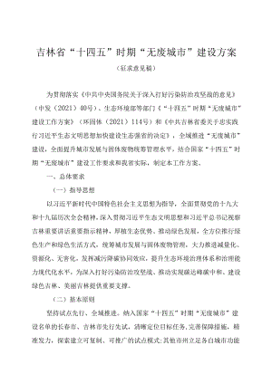 【政策】吉林省“十四五”时期“无废城市”建设方案（征求意见稿）.docx