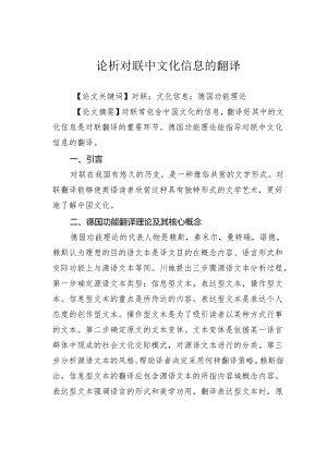 论析对联中文化信息的翻译.docx