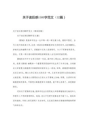 关于读后感1500字范文（32篇）.docx
