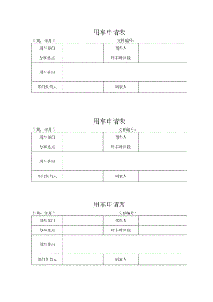 用车申请表（标准样本）.docx