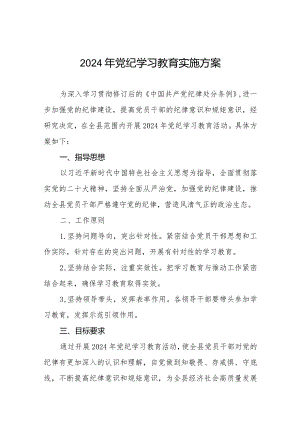 2024年关于开展《中国共产党纪律处分条例》党纪学习教育方案8篇.docx