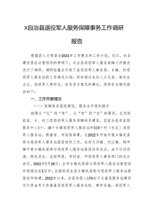自治县退役军人服务保障事务工作调研报告.docx