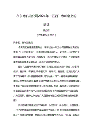 党委书记在东港石油公司2024年“五四”表彰会上的讲话.docx