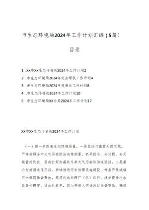 （5篇）市生态环境局2024年工作计划汇编.docx
