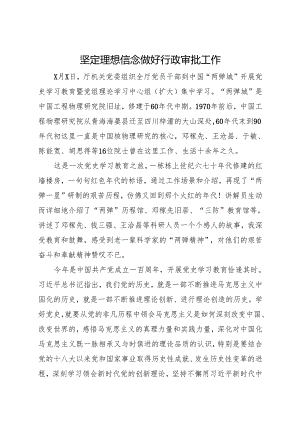 党史学习教育中国“两弹城”坚定理想信念 做好行政审批工作.docx