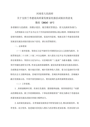 河南省关于支持兰考建设高质量发展富民强县试验区的意见（2024年）.docx